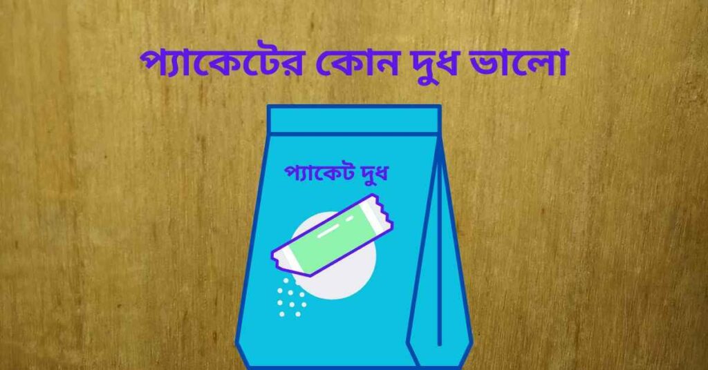 প্যাকেটের কোন দুধ ভালো
