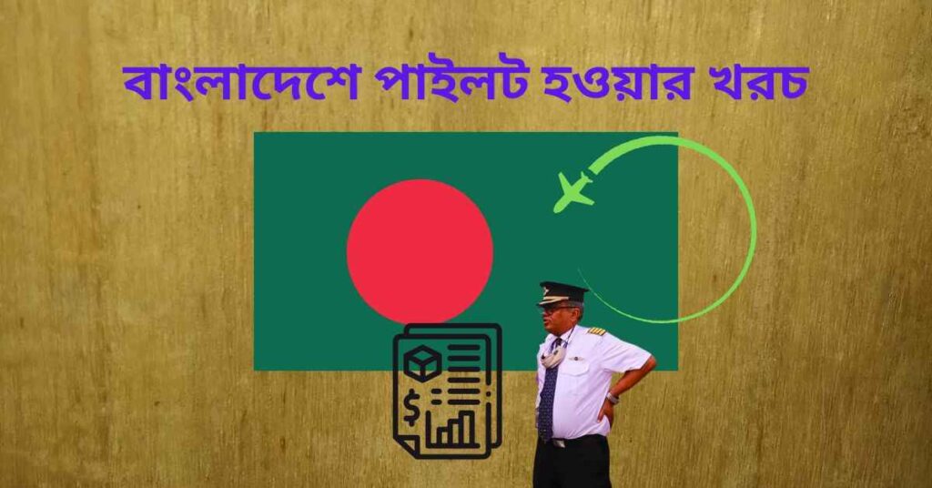 বাংলাদেশে পাইলট হওয়ার খরচ