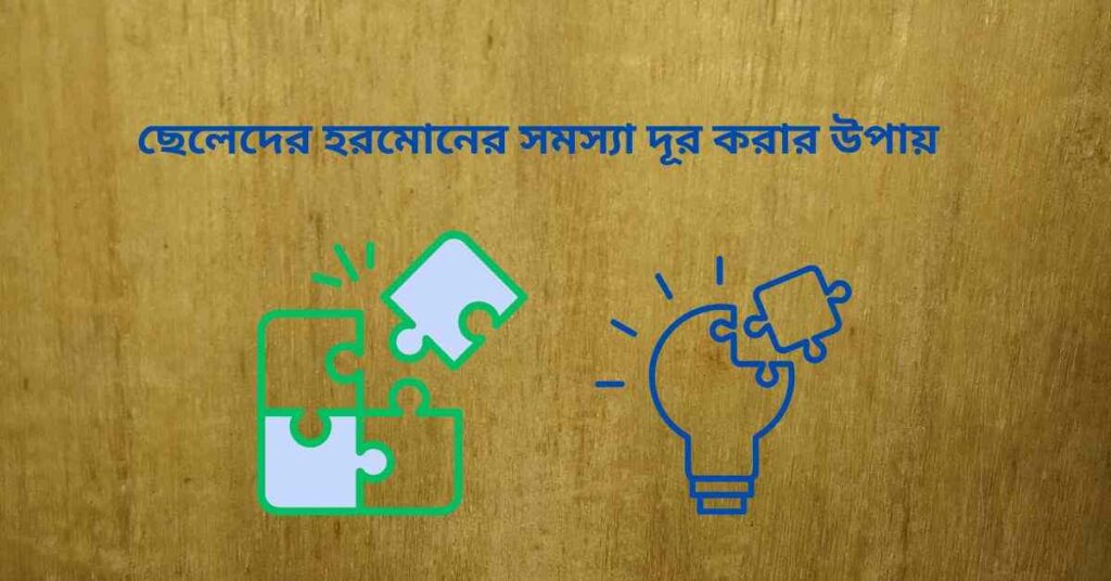 ছেলেদের হরমোনের সমস্যা দূর করার উপায়