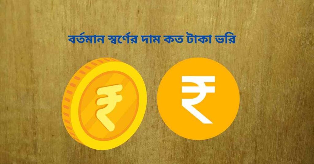 বর্তমান স্বর্ণের দাম কত টাকা ভরি ২০২৫ বর্তমান স্বর্ণের দাম কত টাকা ভরি