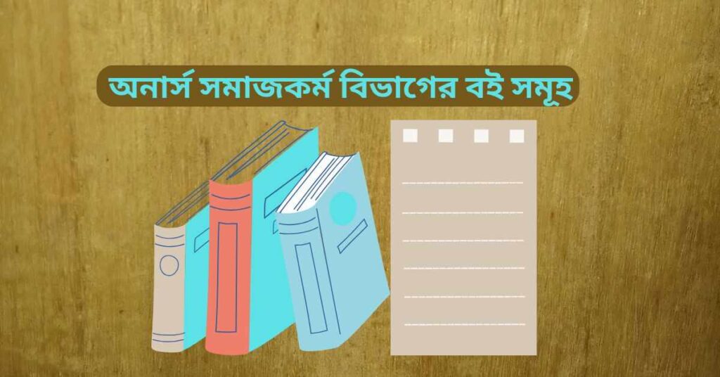 অনার্স সমাজকর্ম বিভাগের বই সমূহ