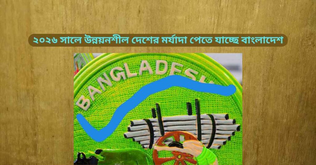 উন্নয়নশীল দেশের মর্যাদা