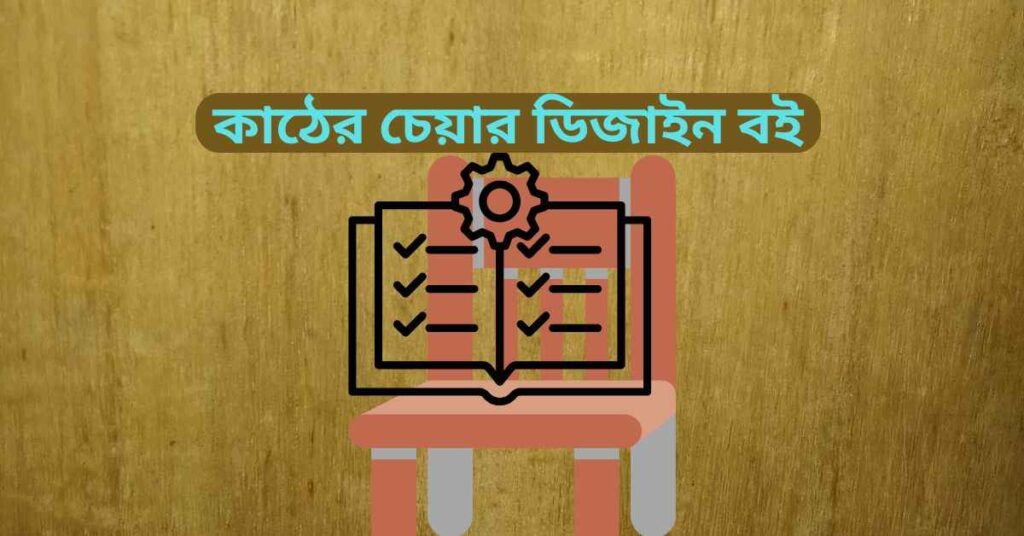 কাঠের চেয়ার ডিজাইন বই কোথায় পাবেন জেনে নিন কাঠের চেয়ার ডিজাইন বই