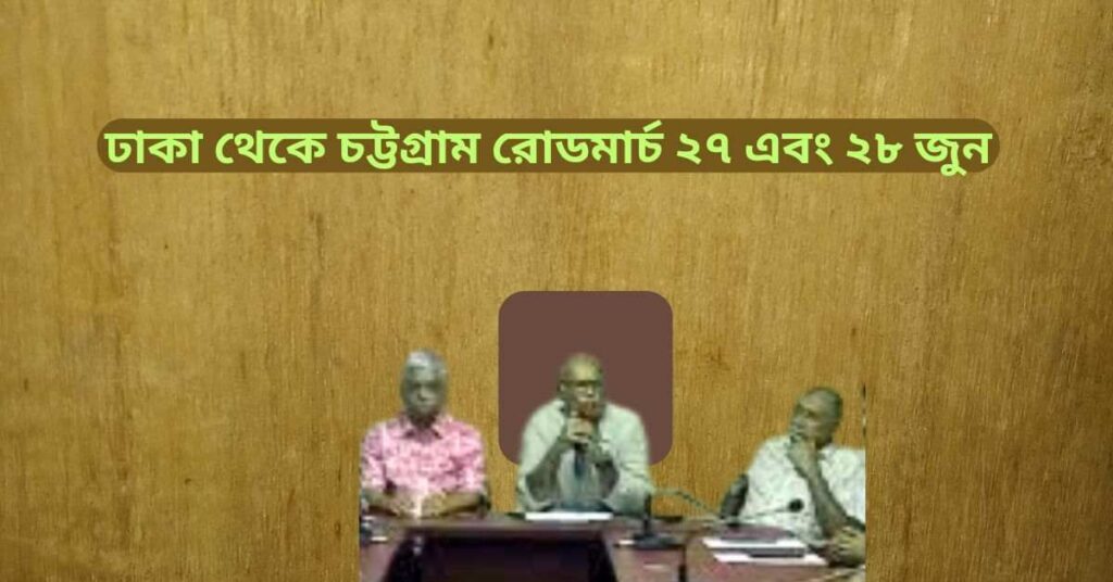 ঢাকা থেকে চট্টগ্রাম রোডমার্চ ২৭ এবং ২৮ জুন দেশপ্রেমিক জোটের কর্মসূচি ঘোষণা ঢাকা থেকে চট্টগ্রাম রোডমার্চ