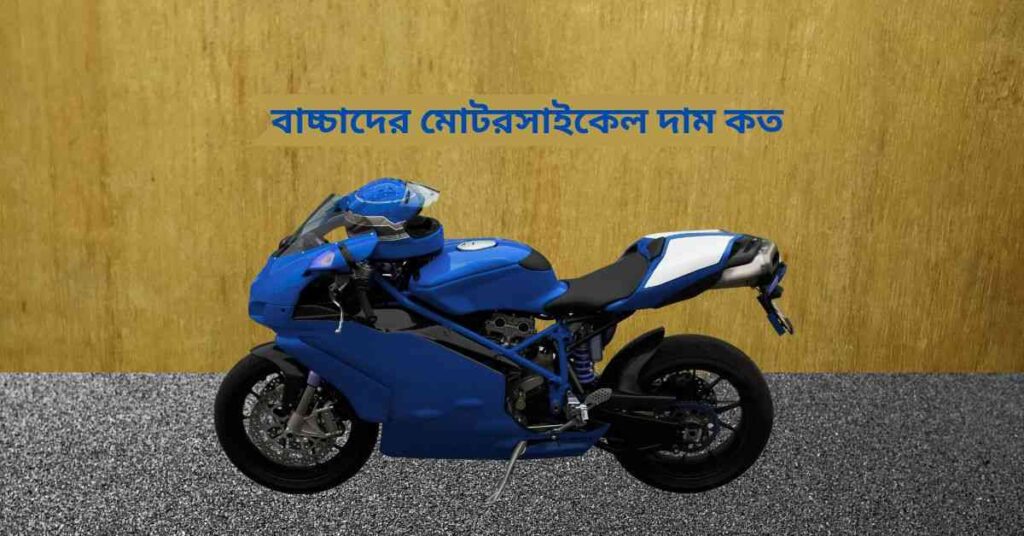 ২০২৫ সালে বাচ্চাদের মোটরসাইকেল দাম কত টাকা? বাচ্চাদের মোটরসাইকেল দাম কত