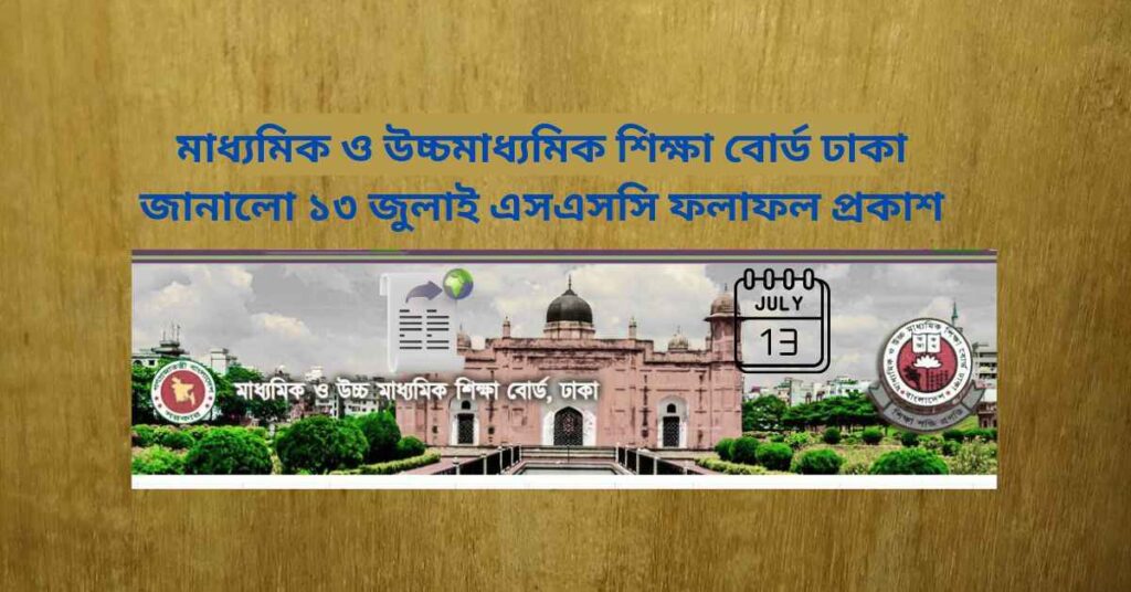 মাধ্যমিক ও উচ্চমাধ্যমিক শিক্ষা বোর্ড ঢাকা জানালো ১৩ জুলাই এসএসসি ফলাফল প্রকাশ ১৩ জুলাই এসএসসি ফলাফল প্রকাশ