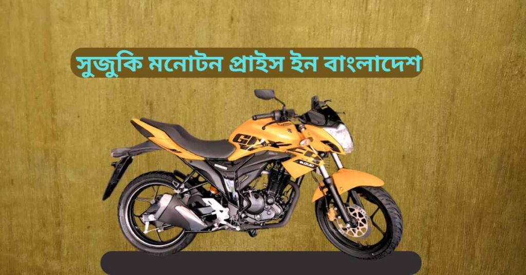সুজুকি মনোটন প্রাইস ইন বাংলাদেশ