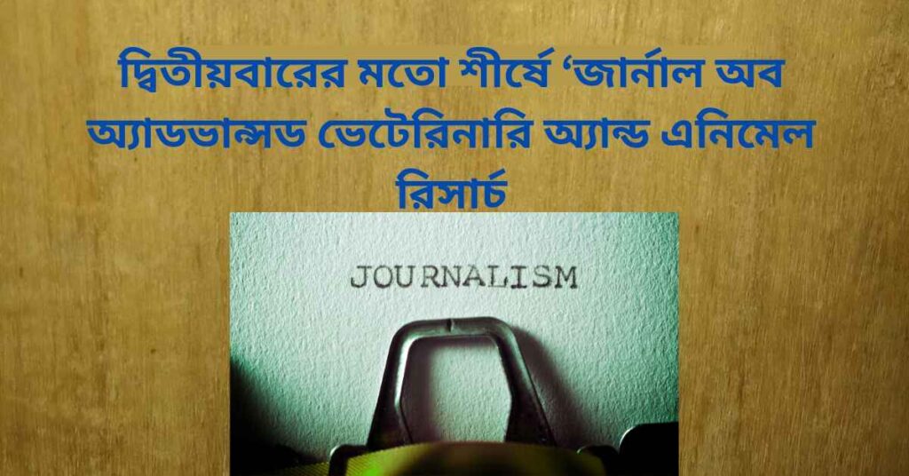 দ্বিতীয়বারের মতো শীর্ষে ‘জার্নাল অব অ্যাডভান্সড ভেটেরিনারি অ্যান্ড এনিমেল রিসার্চ’